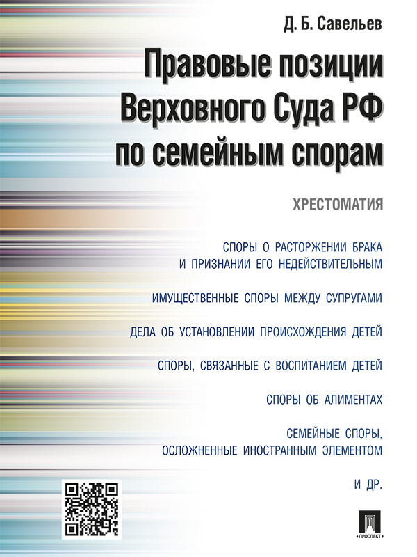 Правовые позиции Верховного Суда РФ по семейным спорам ISBN 978-5-392-19683-8
