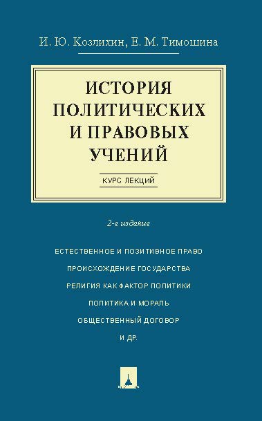 История политических и правовых учений. Курс лекций ISBN 978-5-392-19684-5