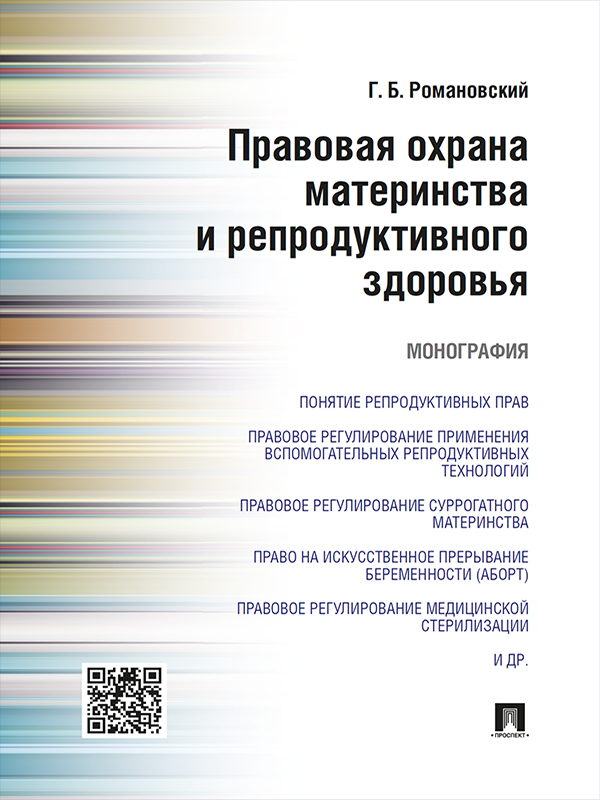 Правовая охрана материнства и репродуктивного здоровья ISBN 978-5-392-19692-0