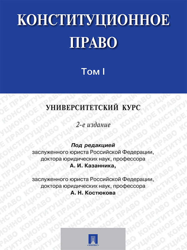 Конституционное право: университетский курс: учебник : в 2 т. Т. 1 ISBN 978-5-392-19696-8