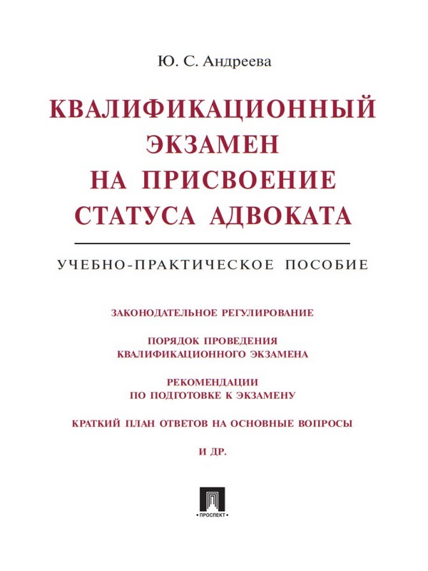 Квалификационный экзамен на присвоение статуса адвоката ISBN 978-5-392-19699-9