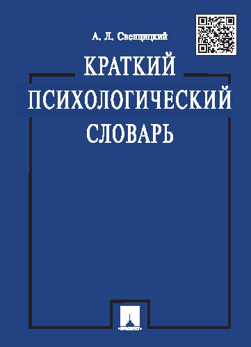 Краткий психологический словарь ISBN 978-5-392-19846-7