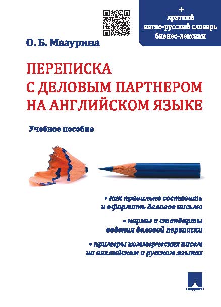 Переписка с деловым партнером на английском языке ISBN 978-5-392-19861-0