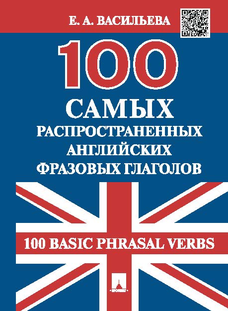 100 самых распространенных английских фразовых глаголов ISBN 978-5-392-19865-8
