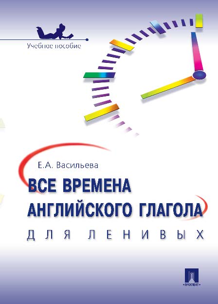Все времена английского глагола для ленивых ISBN 978-5-392-19868-9