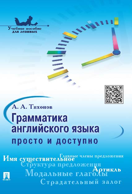 Грамматика английского языка: просто и доступно ISBN 978-5-392-19875-7