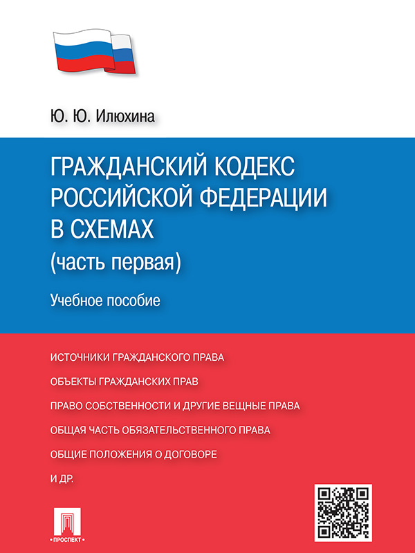 Гражданский кодекс Российской Федерации в схемах (часть первая) ISBN 978-5-392-19914-3