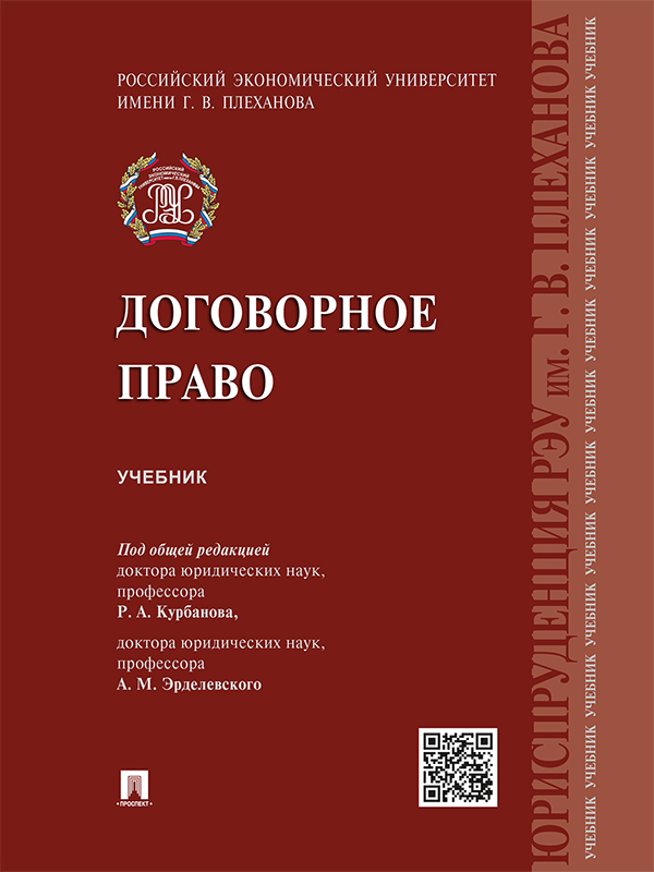 Договорное право ISBN 978-5-392-19915-0