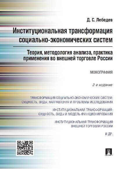 Институциональная трансформация социально-экономических систем: теория, методология анализа, практика применения во внешней торговле России ISBN 978-5-392-19916-7