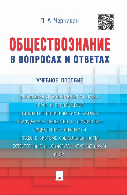 Обществознание в вопросах и ответах ISBN 978-5-392-19918-1