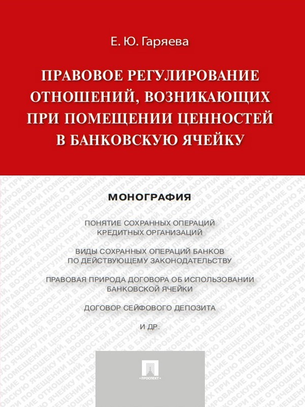 Правовое регулирование отношений, возникающих при помещении ценностей в банковскую ячейку ISBN 978-5-392-19921-1