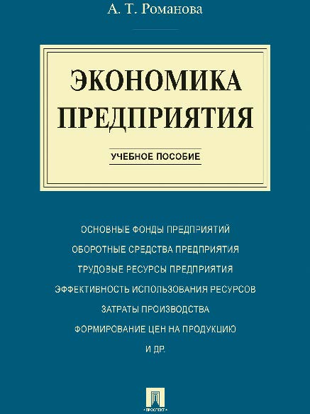 Экономика предприятия ISBN 978-5-392-19931-0