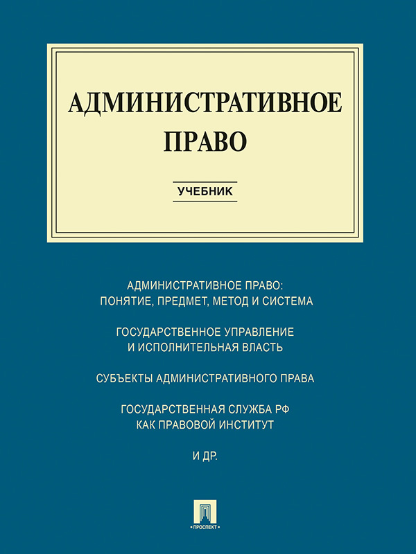 Административное право ISBN 978-5-392-19933-4