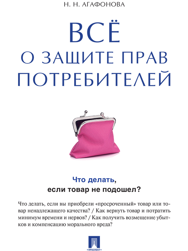 Всё о защите прав потребителей ISBN 978-5-392-19935-8