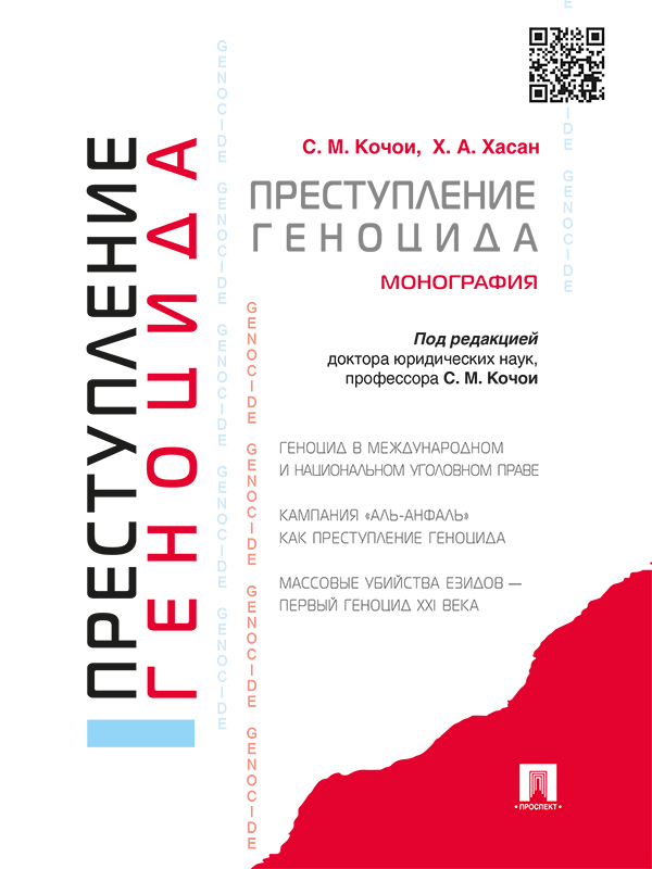 Преступление геноцида ISBN 978-5-392-19938-9