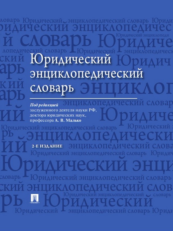 Юридический энциклопедический словарь ISBN 978-5-392-19942-6