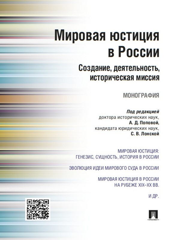 Мировая юстиция в России: создание, деятельность, историческая миссия ISBN 978-5-392-20083-2