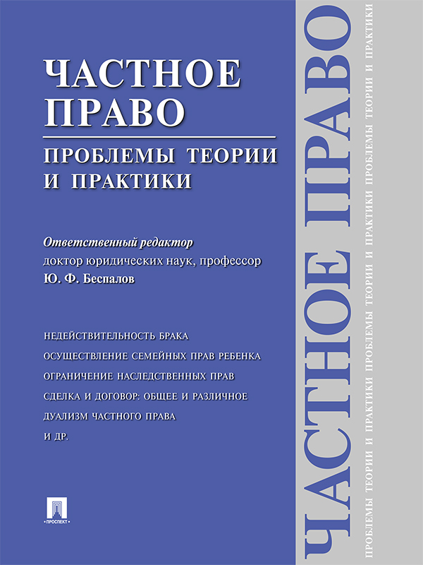 Частное право: проблемы теории и практики ISBN 978-5-392-20085-6