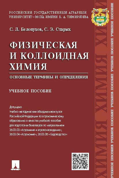 Физическая и коллоидная химия. Основные термины и определения ISBN 978-5-392-20087-0