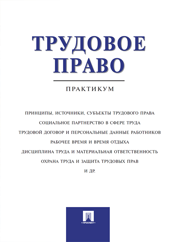 Трудовое право ISBN 978-5-392-20088-7
