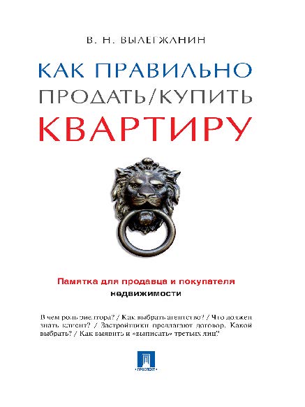 Как правильно продать / купить квартиру: памятка для продавца и покупателя недвижимости ISBN 978-5-392-20102-0