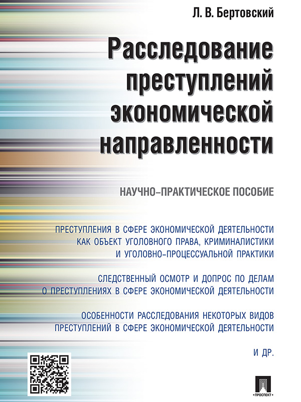 Расследование преступлений экономической направленности ISBN 978-5-392-20119-8