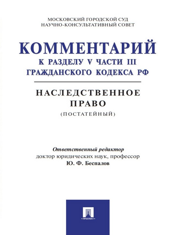 Комментарий к разделу V части III Гражданского кодекса РФ «Наследственное право» (постатейный) ISBN 978-5-392-20124-2