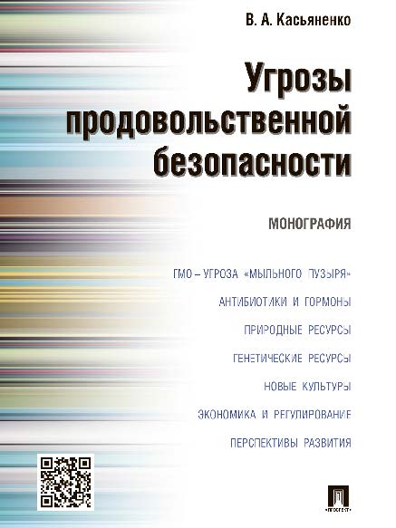 Угрозы продовольственной безопасности ISBN 978-5-392-20125-9