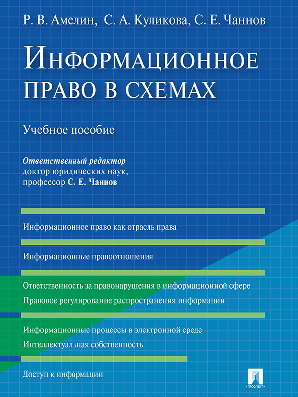 Информационное право в схемах ISBN 978-5-392-20126-6