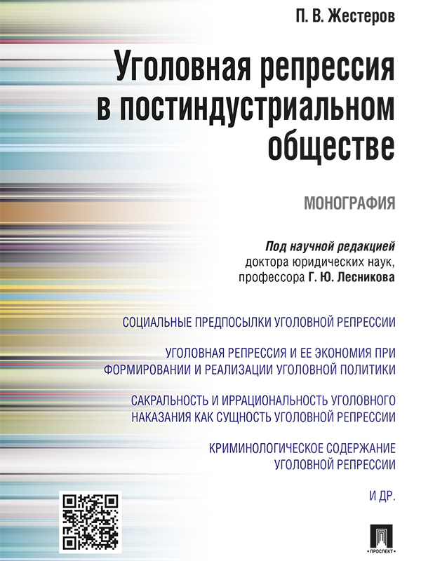 Уголовная репрессия в постиндустриальном обществе ISBN 978-5-392-20127-3