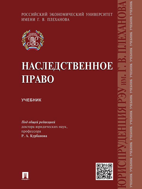 Наследственное право ISBN 978-5-392-20129-7