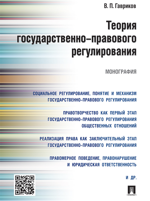 Теория государственно-правового регулирования ISBN 978-5-392-20130-3