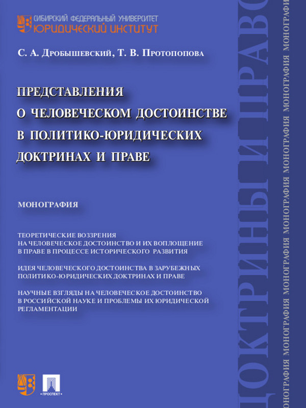 Представления о человеческом достоинстве в политико-юридических доктринах и праве ISBN 978-5-392-20149-5