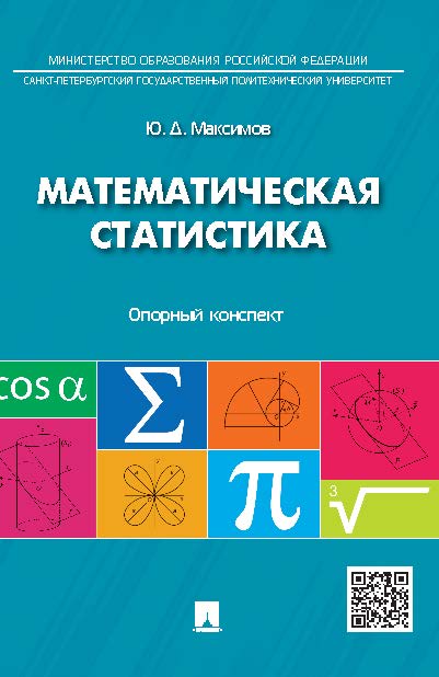 Математическая статистика : опорный конспект ISBN 978-5-392-20152-5