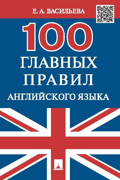 100 главных правил английского языка ISBN 978-5-392-20156-3