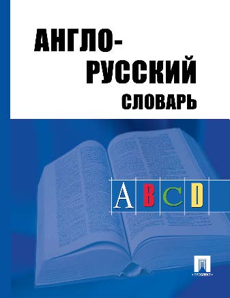 Англо-русский словарь ISBN 978-5-392-20176-1