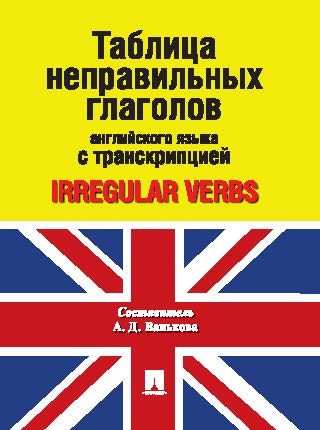 Таблица неправильных глаголов английского языка с транскрипцией ISBN 978-5-392-20255-3