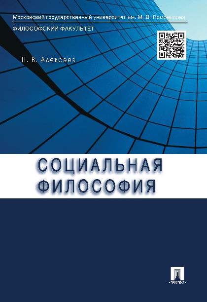 Социальная философия ISBN 978-5-392-20294-2