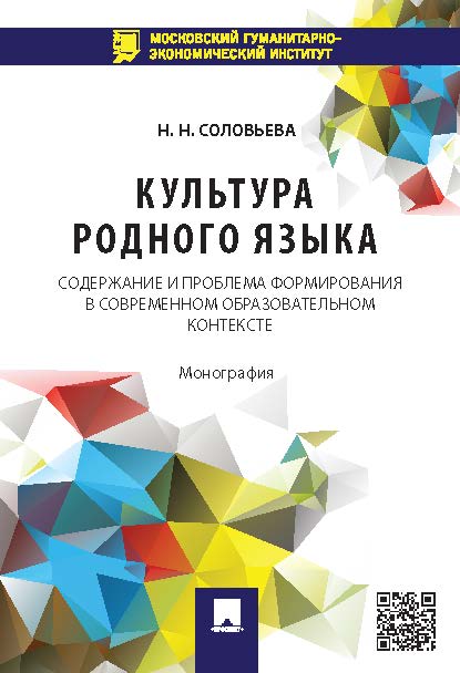 Культура родного языка: содержание и проблема формирования в современном образовательном контексте ISBN 978-5-392-20295-9