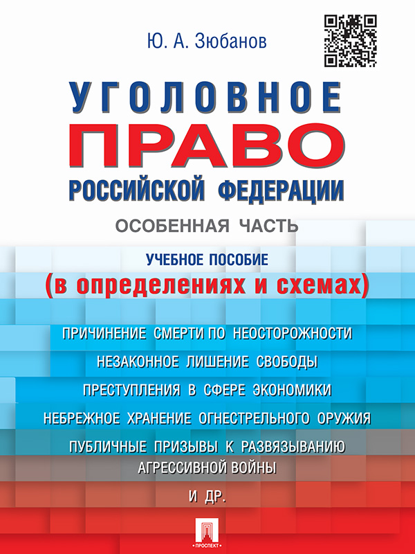 Уголовное право Российской Федерации. Особенная часть (в определениях и схемах) ISBN 978-5-392-20314-7