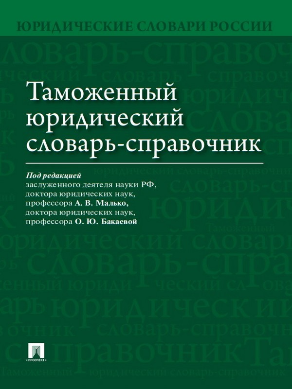 Таможенный юридический словарь-справочник ISBN 978-5-392-20319-2