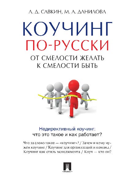 Коучинг по-русски. От смелости желать к смелости быть ISBN 978-5-392-20321-5