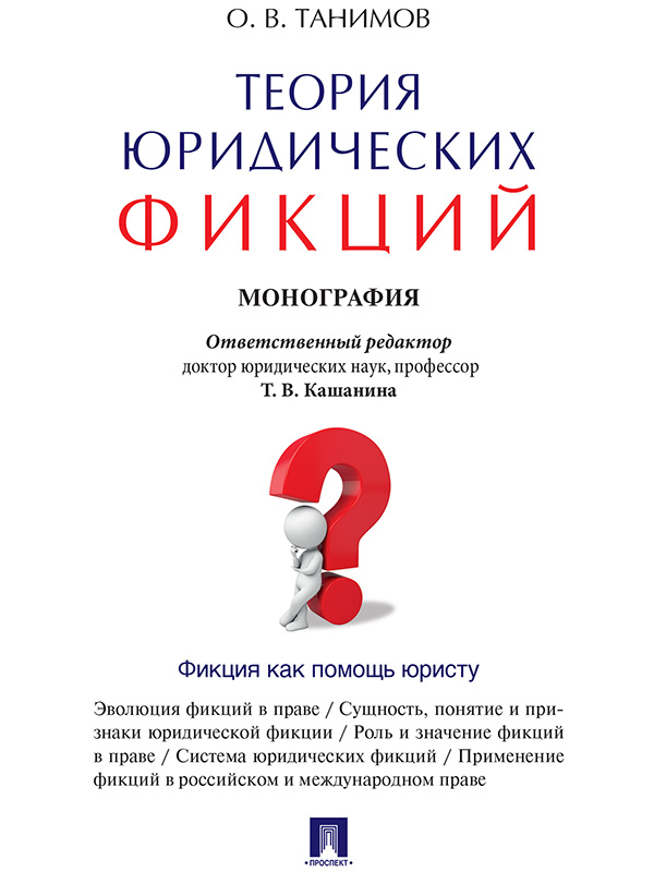 Теория юридических фикций ISBN 978-5-392-20322-2