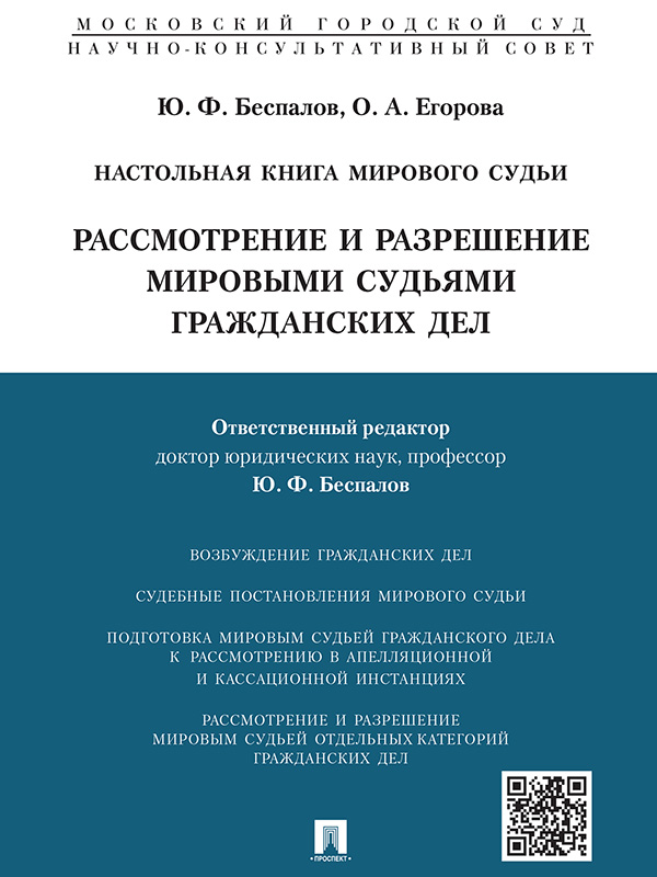 Настольная книга мирового судьи: рассмотрение и разрешение мировыми судьями гражданских дел ISBN 978-5-392-20323-9