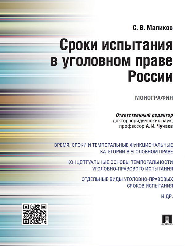Сроки испытания в уголовном праве России ISBN 978-5-392-20324-6