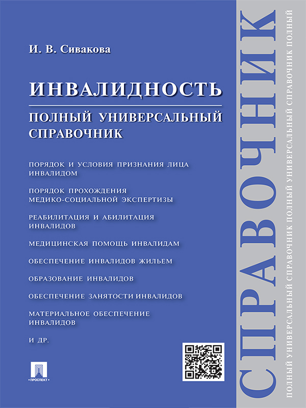 Инвалидность. Полный универсальный справочник ISBN 978-5-392-20332-1