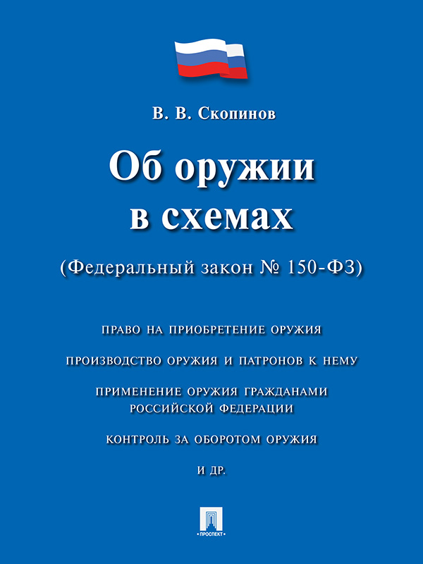Об оружии в схемах (Федеральный закон № 150-ФЗ) ISBN 978-5-392-20335-2