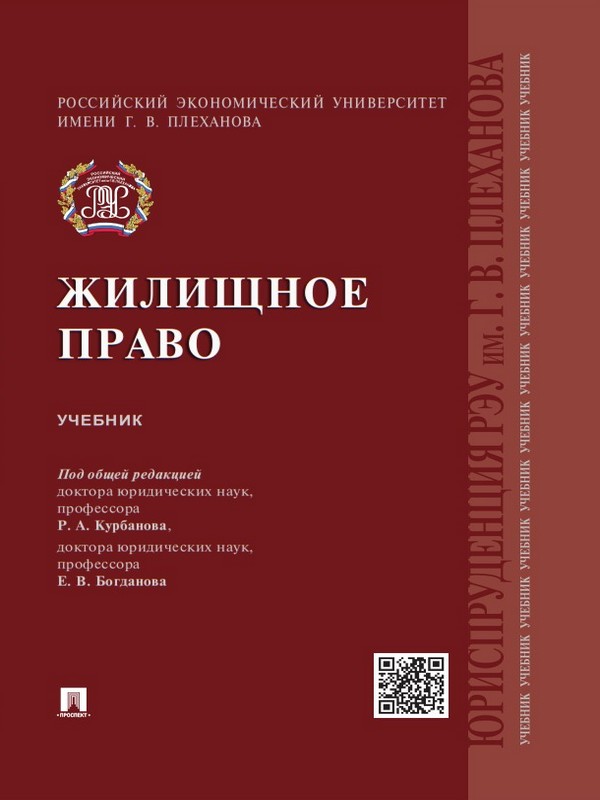 Жилищное право ISBN 978-5-392-20338-3