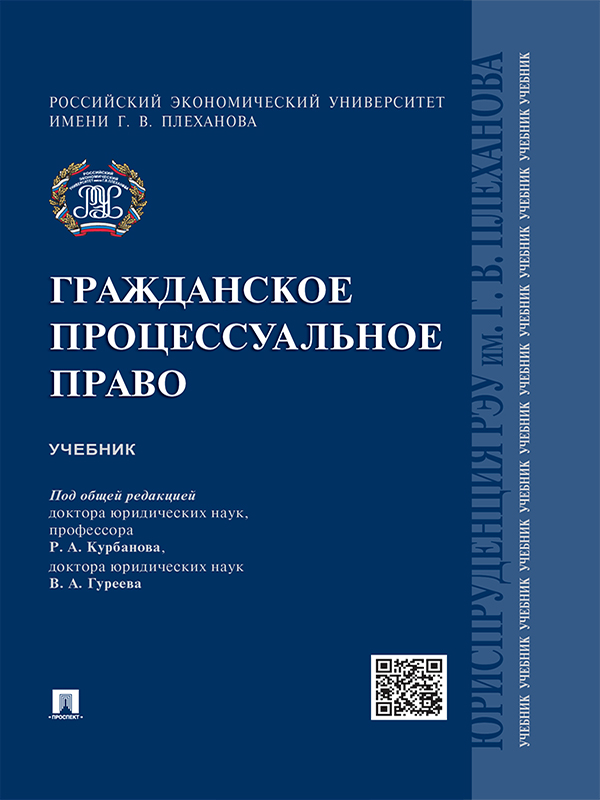 Гражданское процессуальное право ISBN 978-5-392-20345-1