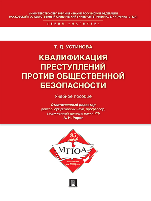 Квалификация преступлений против общественной безопасности ISBN 978-5-392-20346-8